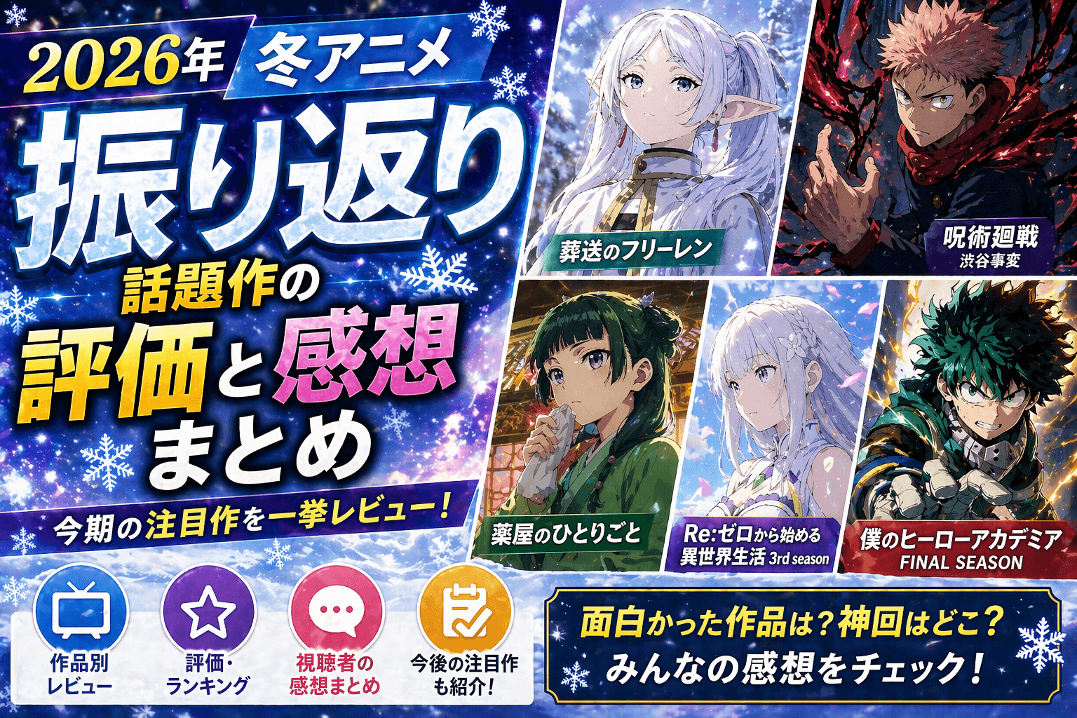 2026年冬アニメ振り返り|話題作の評価と感想まとめ