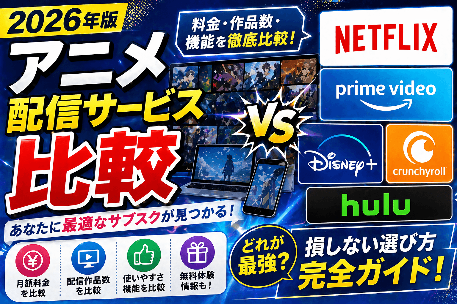 アニメ配信サービス比較2026年版|最適なサブスク選び方ガイド