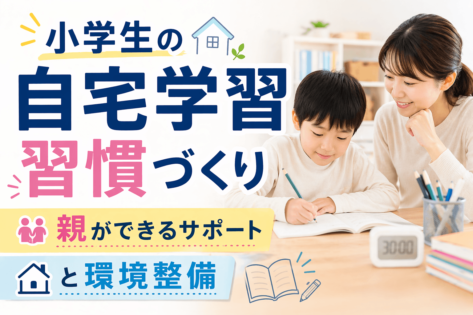 小学生の自宅学習習慣づくり|親ができるサポートと環境整備