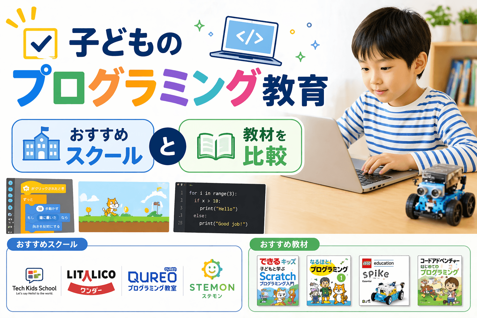 子どものプログラミング教育|おすすめスクールと教材を比較