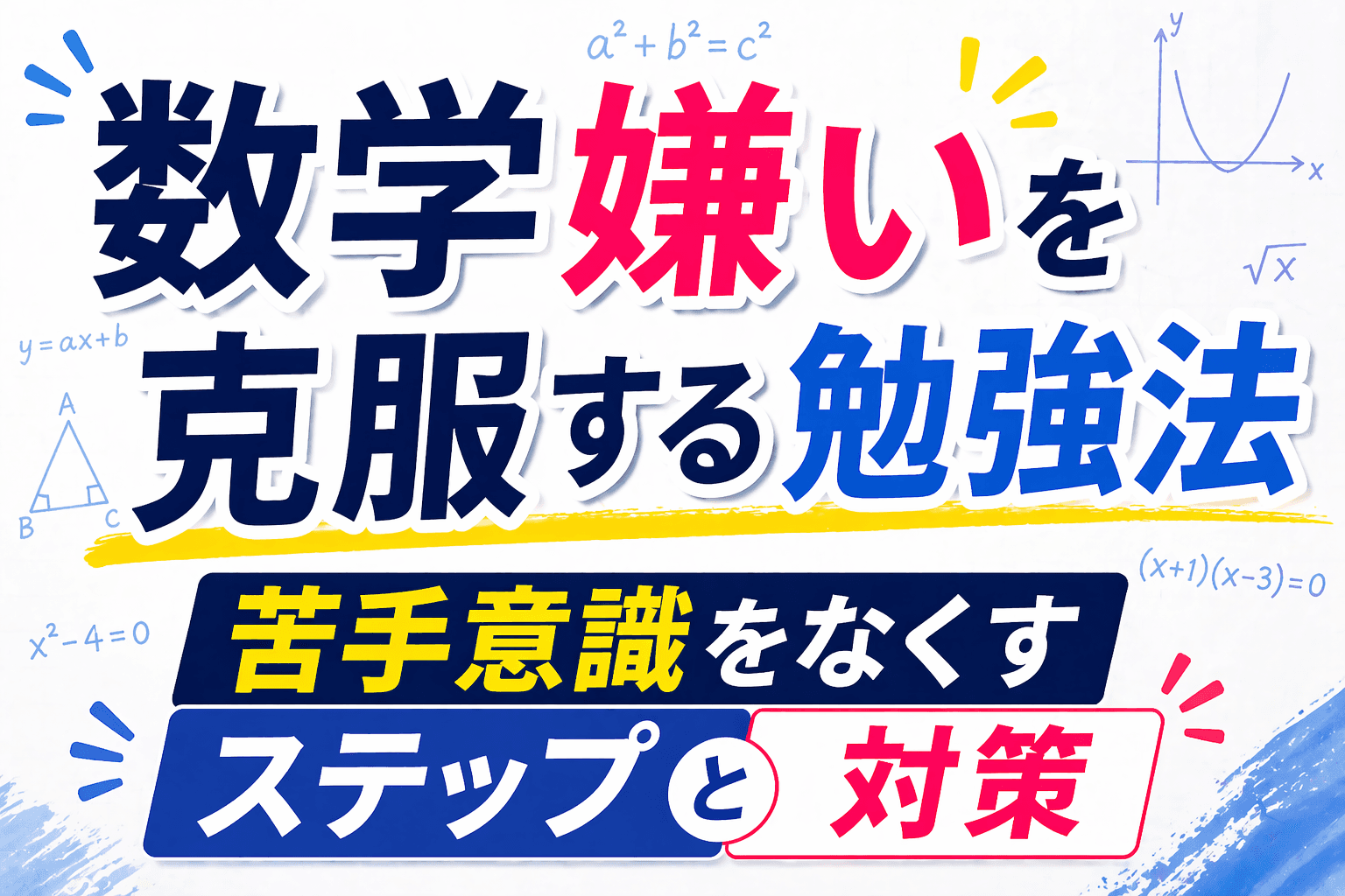 数学嫌いを克服する勉強法|苦手意識をなくすステップと対策