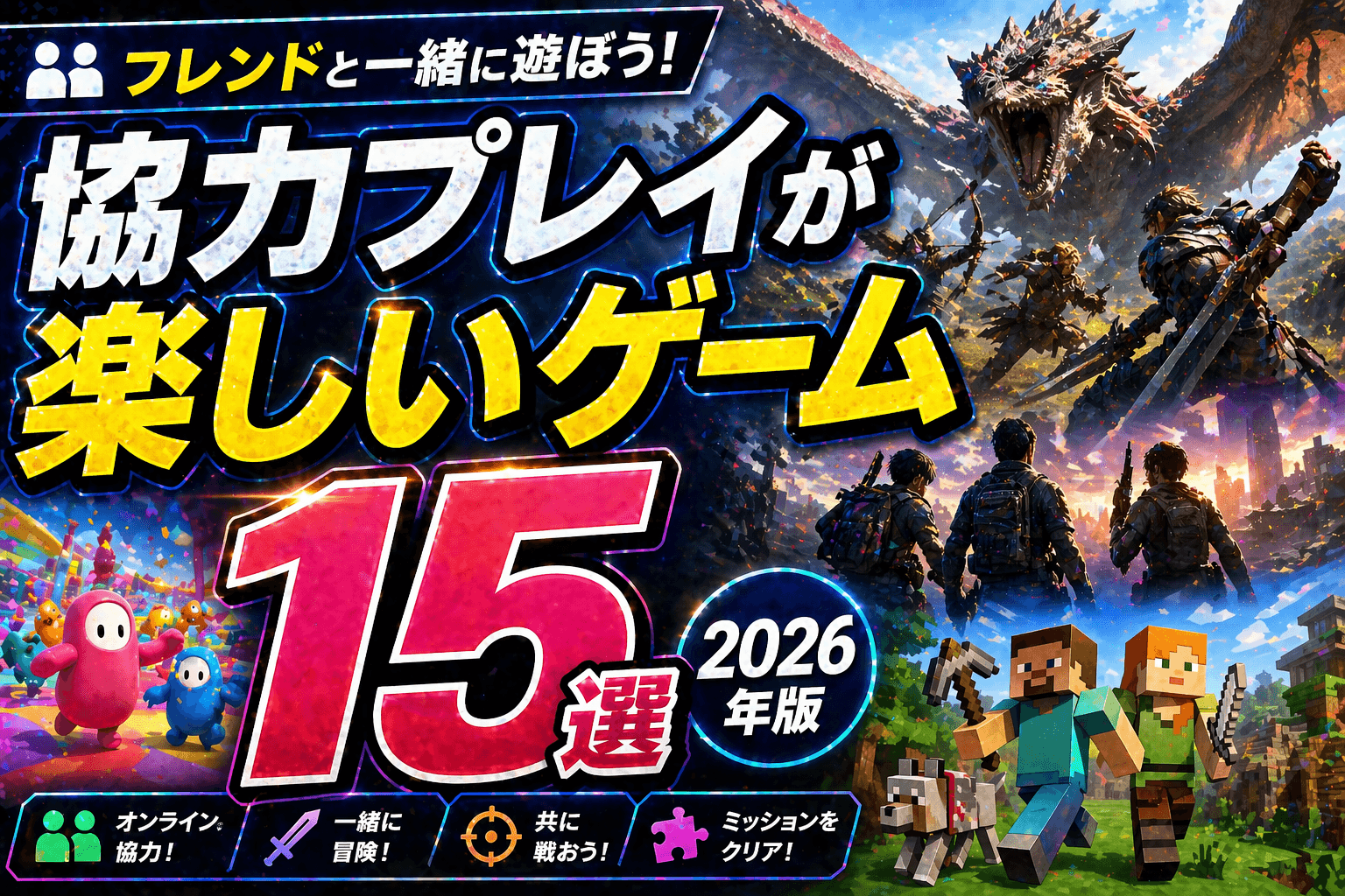 協力プレイが楽しいゲーム15選|フレンドと一緒に遊ぼう2026年版