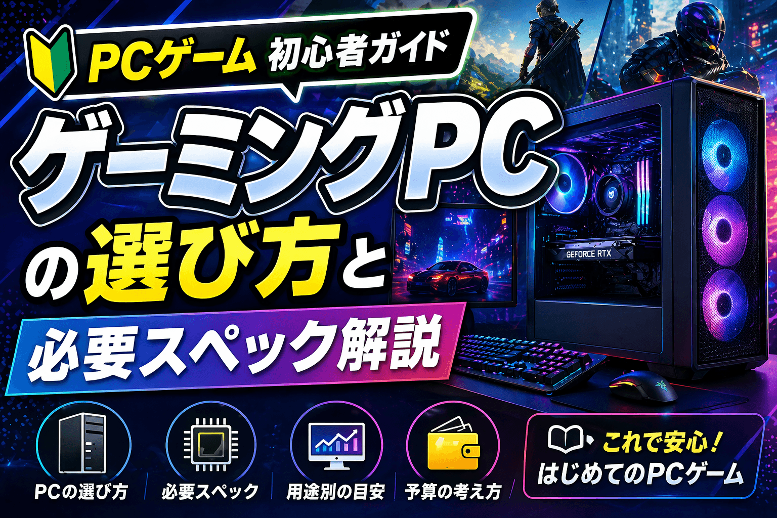 PCゲーム初心者ガイド|ゲーミングPCの選び方と必要スペック解説