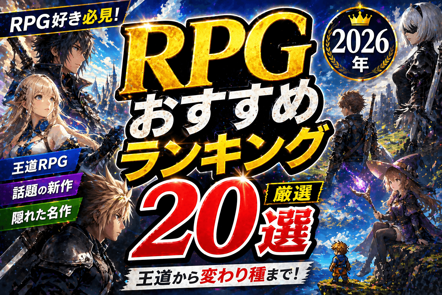 RPGおすすめランキング2026|王道から変わり種まで厳選20作品