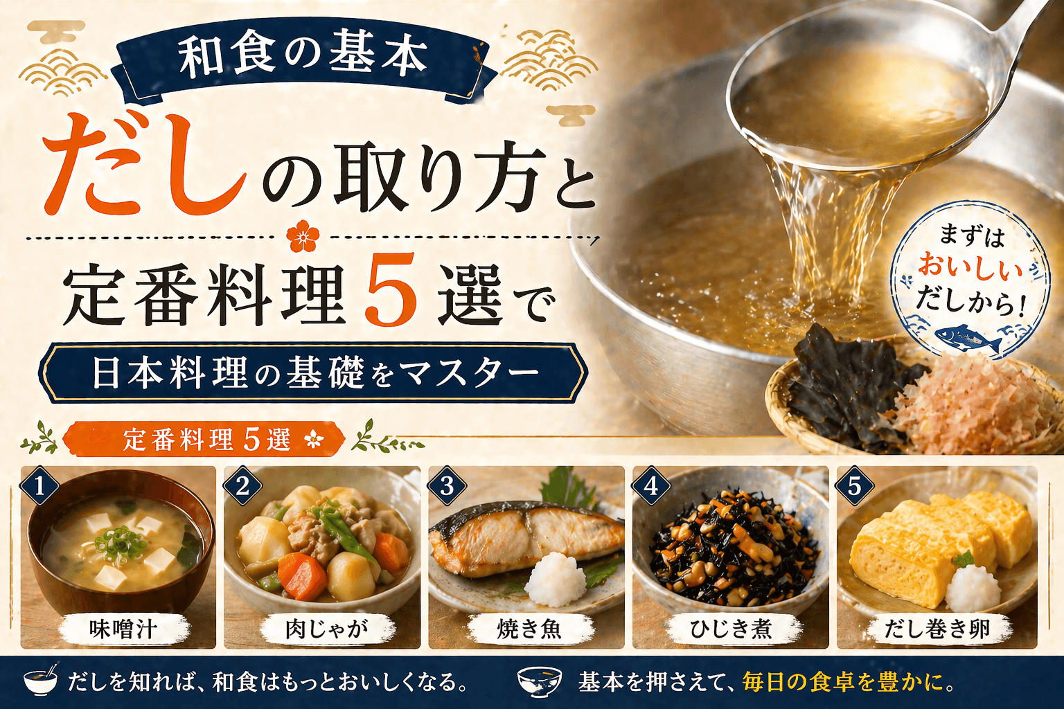 和食の基本|だしの取り方と定番料理5選で日本料理の基礎をマスター