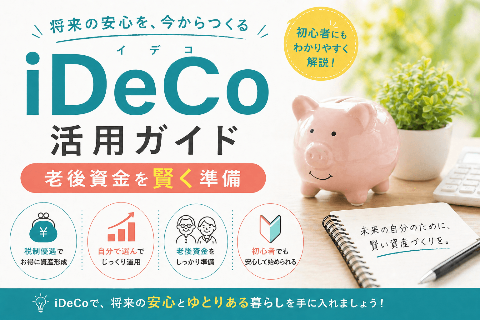 iDeCo(イデコ)活用ガイド|老後資金を賢く準備