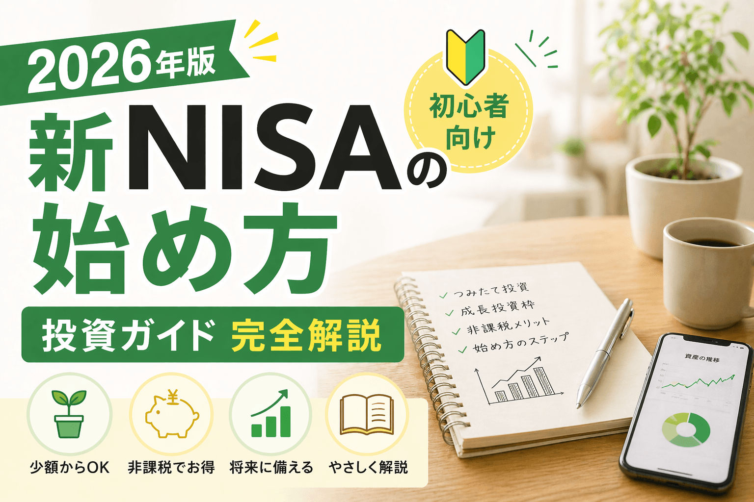 2026年版新NISAの始め方|初心者向け投資ガイド完全解説
