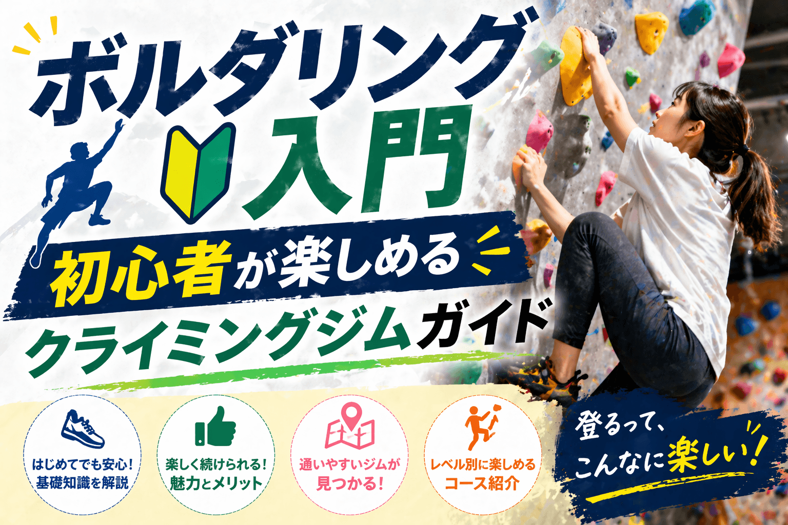 ボルダリング入門|初心者が楽しめるクライミングジムガイド