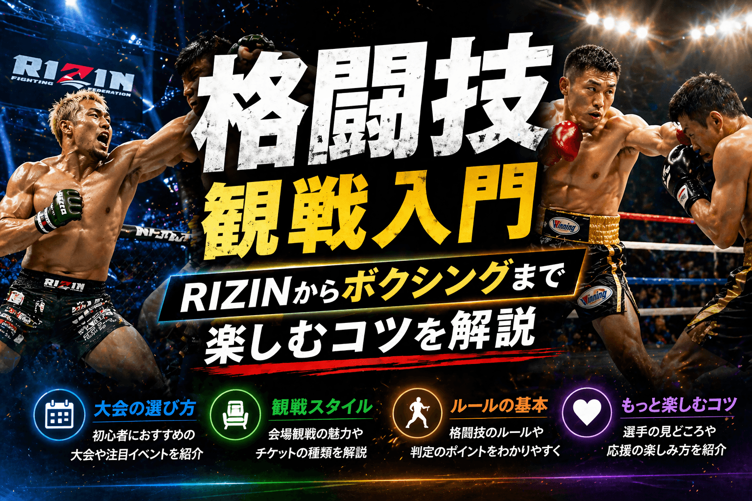 格闘技観戦入門|RIZINからボクシングまで楽しむコツを解説