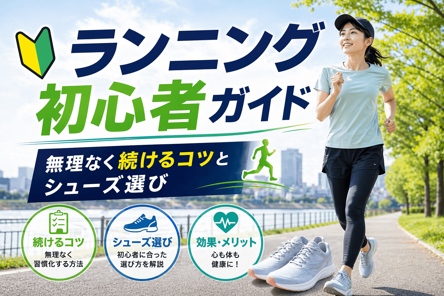 ランニング初心者ガイド|無理なく続けるコツとシューズ選び