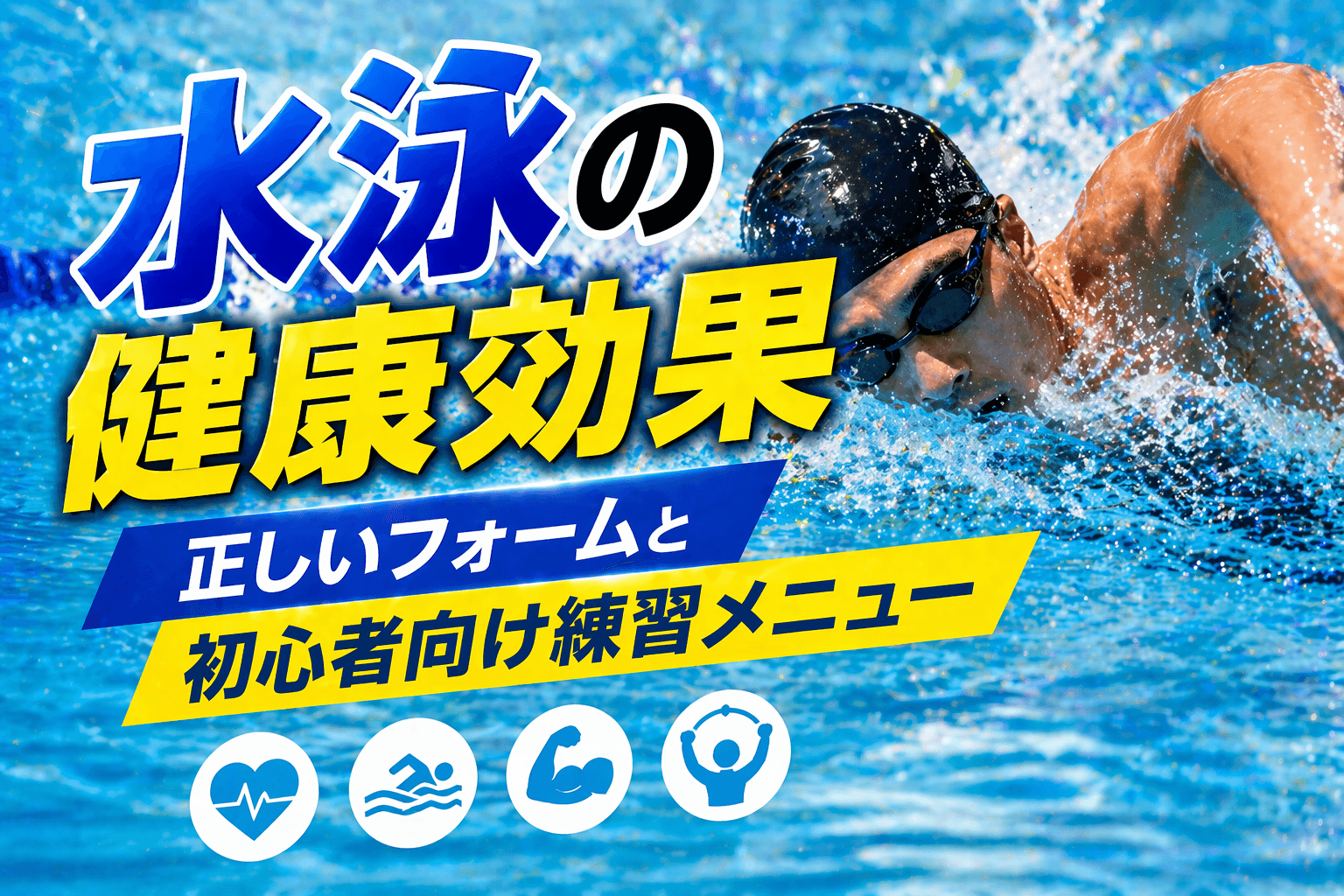 水泳の健康効果|正しいフォームと初心者向け練習メニュー