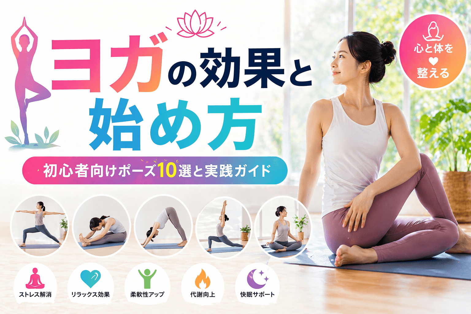 ヨガの効果と始め方|初心者向けポーズ10選と実践ガイド